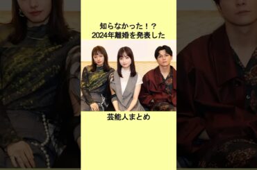 2024年 離婚を発表した 芸能人まとめ #芸能人 #芸能 #雑学 #芸人 #モデル #芸能界の裏側 #ゴシップ