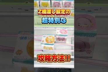 Z橋渡し設定の超特別な攻略方法！ #cranemachine  #クレーンゲーム #ゲーセン #clawmachine #UFOキャッチャー