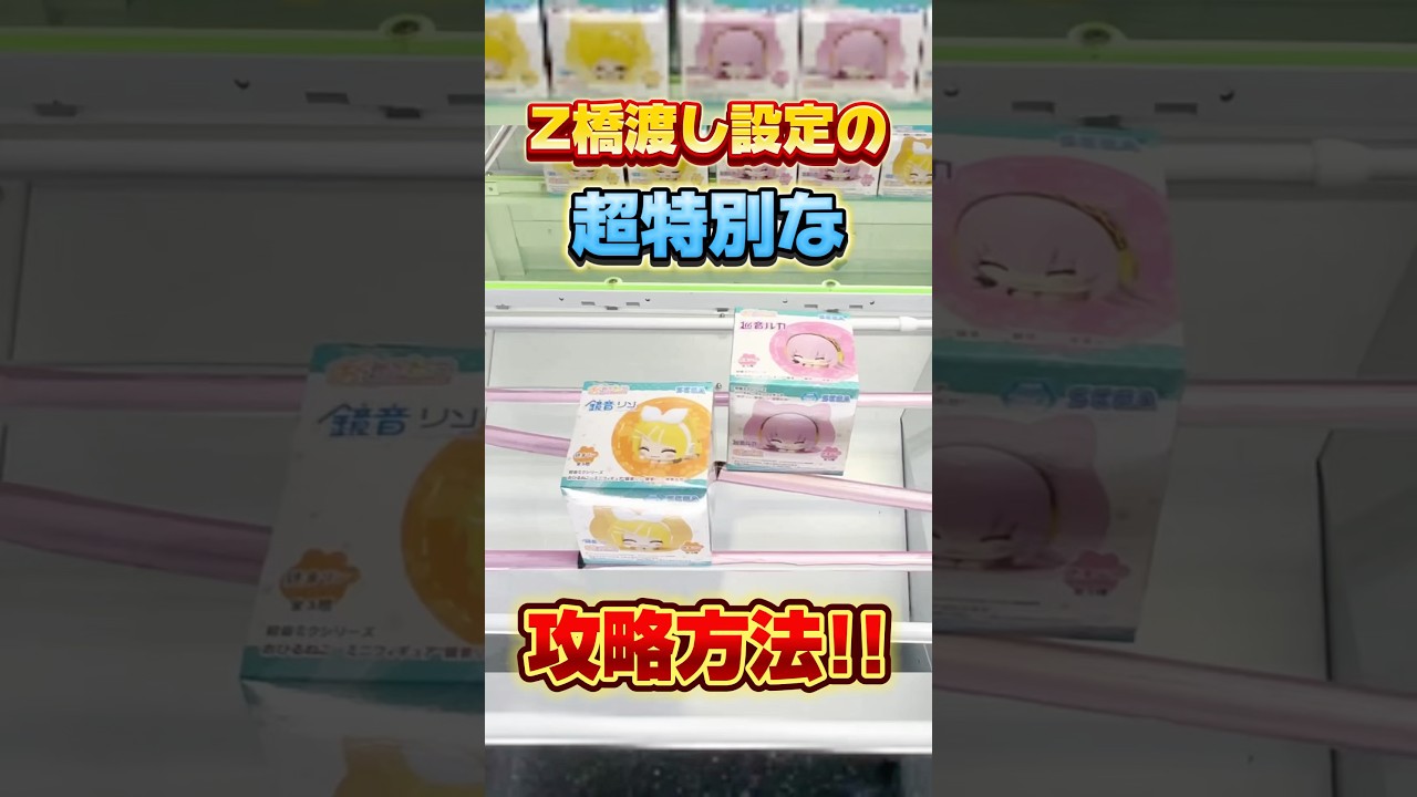 Z橋渡し設定の超特別な攻略方法! #cranemachine #クレーンゲーム #ゲーセン #clawmachine #UFOキャッチャー Z橋渡し設定の超特別な攻略方法! #cranemachine #クレーンゲーム #ゲーセン #clawmachine #UFOキャッチャー