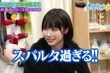 【本田翼&あの】初挑戦の編み物なのに先生がスパルタすぎる…！？｜#あのちゃんねる #ABEMA で最新話無料配信中！