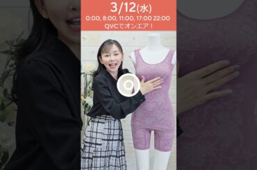 3月12日(水) テレビ通販番組📺QVCにて私の補正下着【Andijur】で７回 の生出演があります！！
