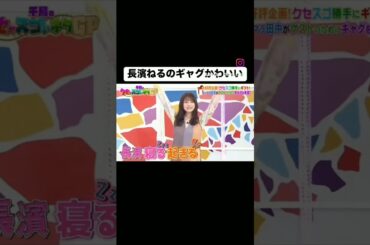 長濱ねるの一発ギャグ#長濱ねる #shorts