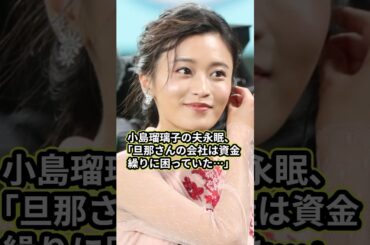 小島瑠璃子の夫永眠、「旦那さんの会社は資金繰りに困っていた…」#小島瑠璃子