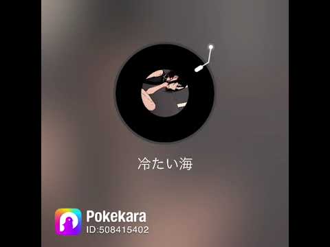 ポケカラで歌ってみた🎤  #倉木麻衣  #冷たい海