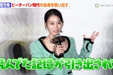 高畑充希、『ウィキッド』吹替でピーターパン時代の自身を思い出す「空飛んでたなって」　映画『ウィキッド ふたりの魔女』日本語吹替版キャスト舞台挨拶