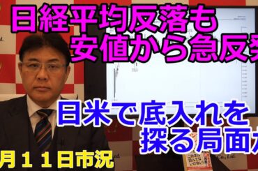 2025年3月11日【日経平均反落も安値から急反発　日米で底入れを探る局面か】（市況放送【毎日配信】）