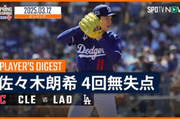 【4回1安打無失点の好投！佐々木朗希 投球ダイジェスト】ガーディアンズvsドジャース MLB2025スプリングトレーニング 3.12