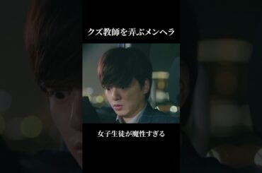 クズ教師を弄ぶメンヘラが魔性すぎる【シンデレラ・コンプレックス】 #ショートドラマ  #shorts