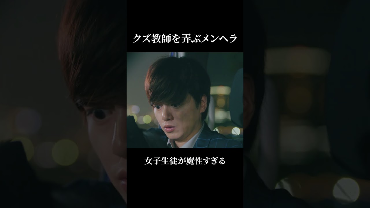 クズ教師を弄ぶメンヘラが魔性すぎる【シンデレラ・コンプレックス】 #ショートドラマ #shorts クズ教師を弄ぶメンヘラが魔性すぎる【シンデレラ・コンプレックス】 #ショートドラマ #shorts