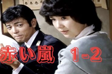 赤い嵐＃1~2 『わたしの結婚宣言』⛩️📀📽️ 時代劇スペシャル 2025 ⛩️📀📽️ FULL HD 2025