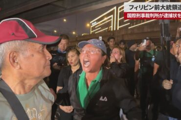 【速報】フィリピン前大統領逮捕 国際刑事裁判所が逮捕状を執行