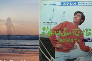 海はふりむかない★西郷輝彦