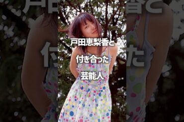 戸田恵梨香と付き合った芸能人#shorts