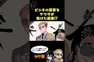 ピンチの刑事をヤクザが助けた結果!? #ヤク目 #ヤクザ #ショートアニメ #ネタ #おもしろ #漫画動画 #晴十ナツメグ #アニメ #スカッと #恋愛 #893 #自主制作アニメ #ピンチ
