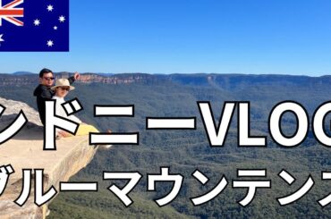 【オーストラリア旅行】シドニー旅行2日目はブルーマウンテンズのツアーに参加しました