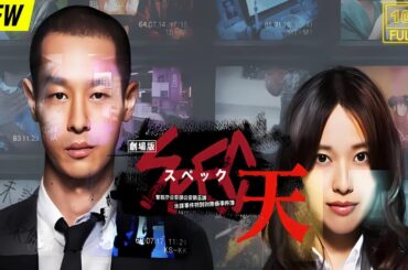 【映画フル】 警視庁公安部公安第五課　未詳事件特別対策係事件簿 【日本の探偵映画】❤️‍🔥❤️🅷🅾🆃‍ ❤️🔥❤️ Full HD❤️❤️