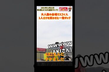 たった1人しか笑わなかった一発ギャグ (笑った人はスゴイ人) #shorts #一発ギャグ #大道芸 #大道芸人