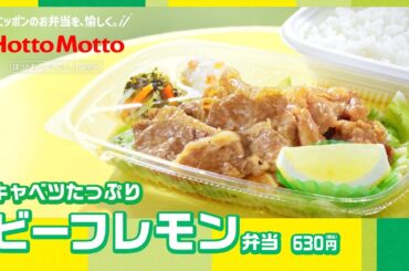 ほっともっとTVCM「キャベツたっぷり！ビーフレモン弁当」篇