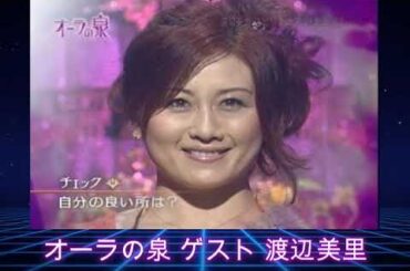 国分太一・美輪明宏・江原啓之のオーラの泉 ゲスト：渡辺美里