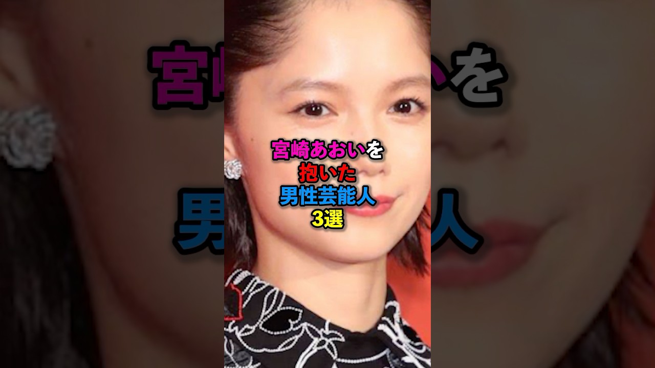 宮崎あおいを抱いた男性芸能人4選