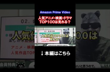 Amazonプライムビデオで人気アニメ・映画・ドラマTOP100が見れるか徹底調査！