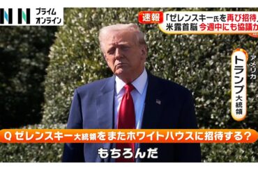 ロシアとの30日間停戦案をウクライナ受け入れ…アメリカ提案しトランプ大統領「ロシアも受け入れ望む」ゼレンスキー大統領ホワイトハウス再招待へ