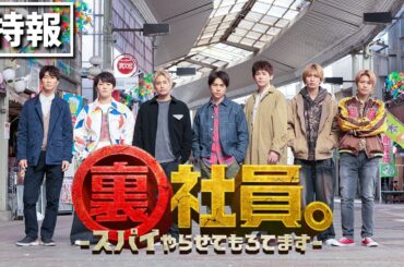 映画『裏社員。-スパイやらせてもろてます-』【特報】5月2日（金）公開