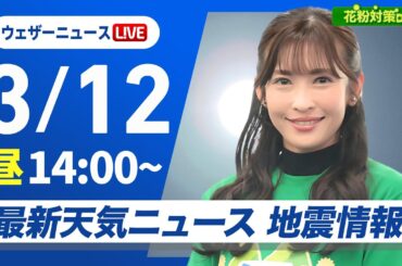 【ライブ】最新天気ニュース・地震情報 花粉対策DAY／ 2025年3月12日(水)／関東から西は雨の可能性　全国的に暖かい〈ウェザーニュースLiVEアフタヌーン・山岸 愛梨／宇野沢 達也〉