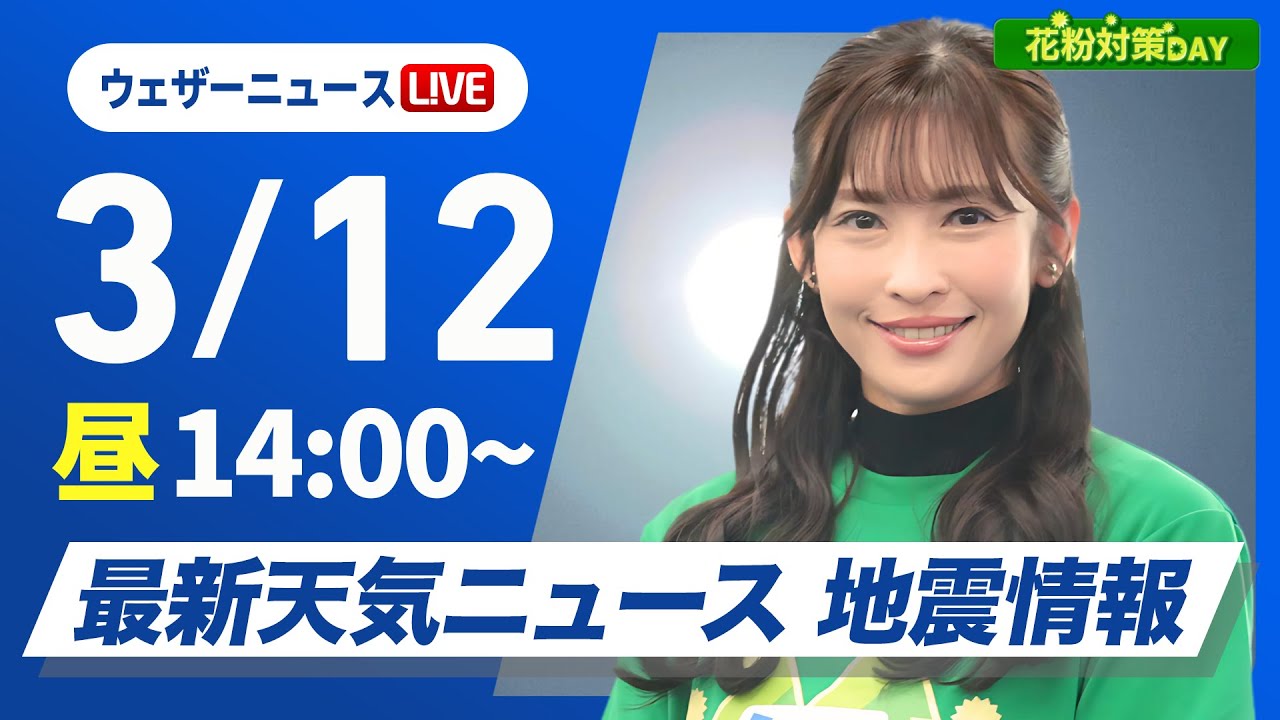 【ライブ】最新天気ニュース・地震情報 花粉対策DAY/ 2025年3月12日(水)/関東から西は雨の可能性 全国的に暖かい〈ウェザーニュースLiVEアフタヌーン・山岸 愛梨/宇野沢 達也〉 【ライブ】最新天気ニュース・地震情報 花粉対策DAY/ 2025年3月12日(水)/関東から西は雨の可能性 全国的に暖かい〈ウェザーニュースLiVEアフタヌーン・山岸 愛梨/宇野沢 達也〉