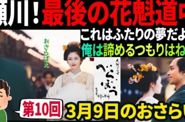【大河ドラマべらぼう】第10回 『青楼美人』の見る夢は♢5分でおさらい