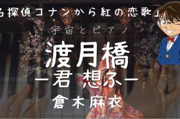 渡月橋〜君想ふ〜　ピアノカバー／倉木麻衣／劇場版　名探偵コナン　から紅の恋歌（ラブレター）主題歌
