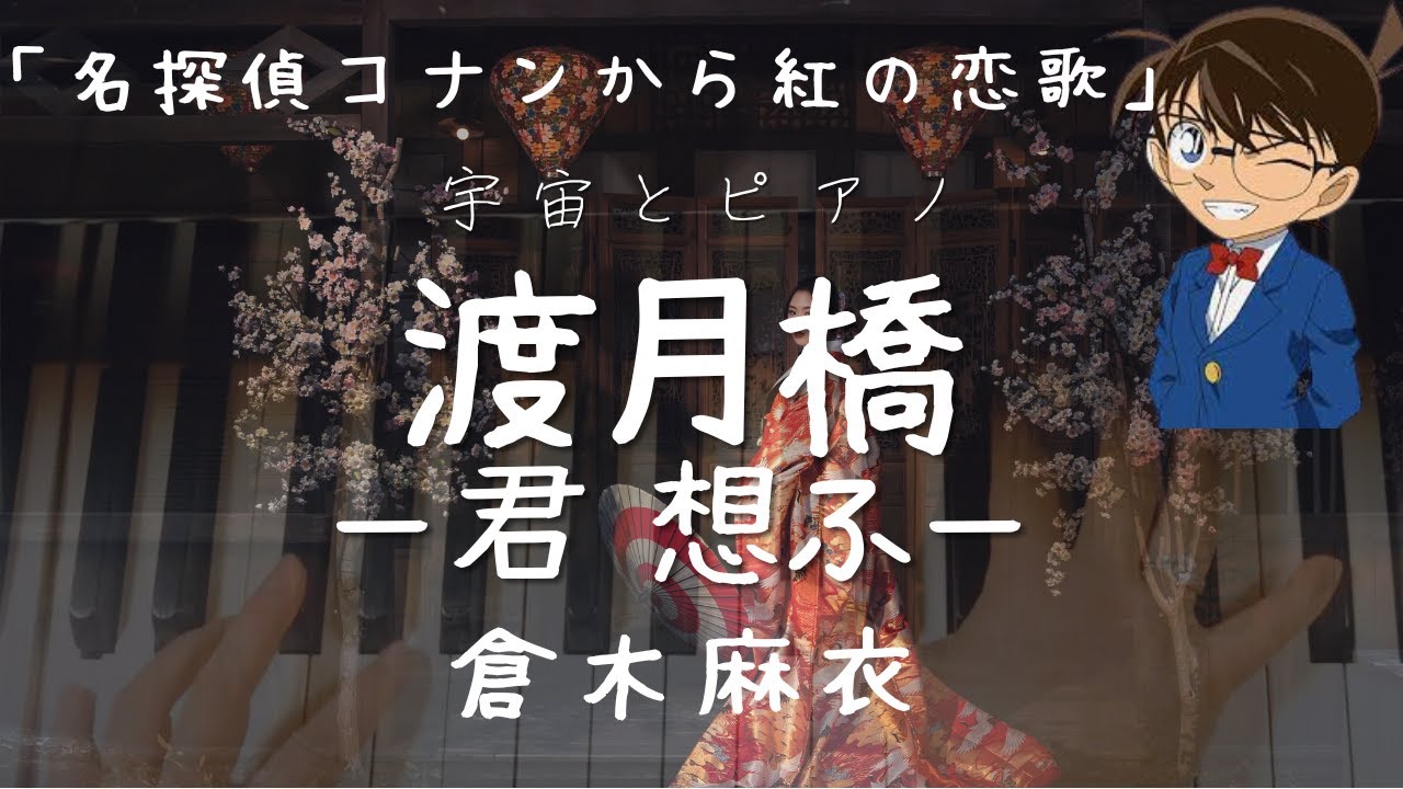 渡月橋〜君想ふ〜 ピアノカバー/倉木麻衣/劇場版 名探偵コナン から紅の恋歌(ラブレター)主題歌 渡月橋〜君想ふ〜 ピアノカバー/倉木麻衣/劇場版 名探偵コナン から紅の恋歌(ラブレター)主題歌