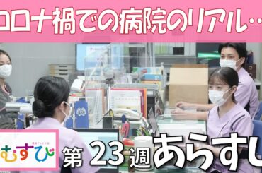 【朝ドラ/あらすじ】ついにはじまるパンデミック…戦々恐々の病院に、どうなる結の転職！？3月10日からの展開解説【おむすび】橋本環奈　佐野勇斗　麻生久美子　北村有起哉
