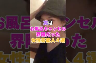 実はお風呂キャンセル界隈だったことを暴露した女性芸能人４選！ #きゃりーぱみゅぱみゅ #川口春奈 #安田美沙子 #吉川ひなの