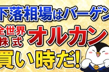 【慌てないで】下落相場が続く今こそ、全世界株式オルカンは買い時バーゲンセール！積立投資を続けよう