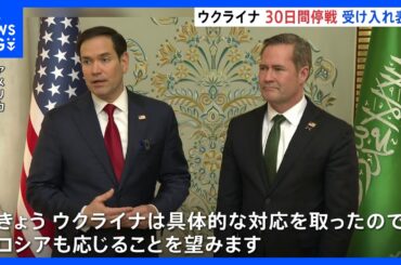 米ウクライナ「30日停戦」合意　軍事支援は再開へ｜TBS NEWS DIG