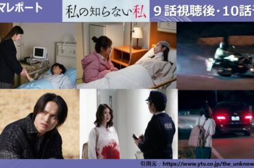 木曜深夜「私の知らない私」９話視聴後・10話予告　ドラマレポート