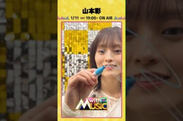 【山本彩さんからサイン動画が到着】「with MUSIC」1/11（土）夜7時から2HSP📺💖#withMUSIC #山本彩#shorts
