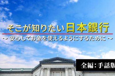 そこが知りたい日本銀行（全編：手話版）