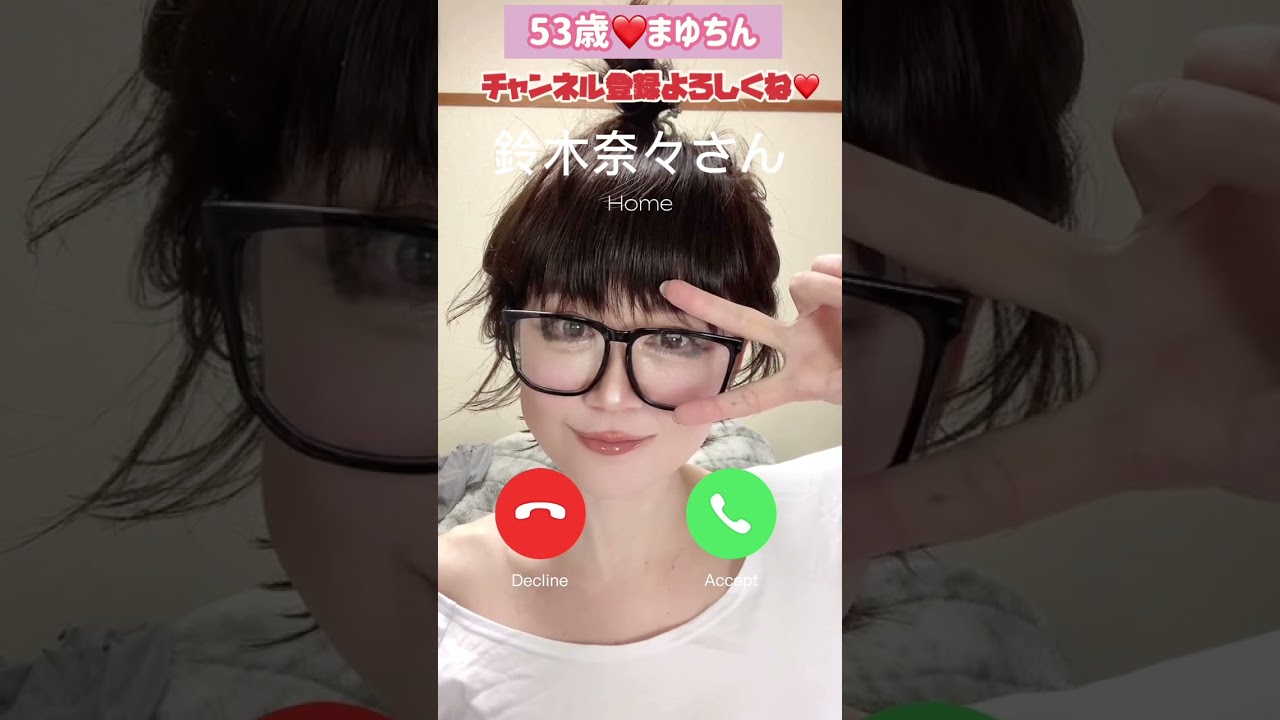 ５３歳❤️鈴木奈々さんからLINE電話！？ #おもしろ #メイク#半世紀まゆちん #TikTokエフェクト
