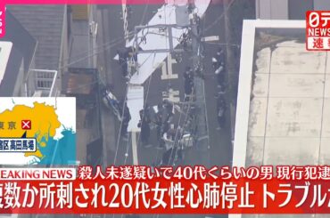 【速報】高田馬場駅近くで女性刺され心肺停止  殺人未遂疑いで男を現行犯逮捕
