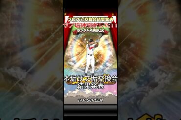 【プロスピ】交換会マジかよ#プロスピaショート動画 #プロスピ #プロスピa動画 #プロスピa #プロ野球 #野球 #プロスピ交換会 #shorts