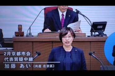 2025.02.27 加藤あい議員（左京区）,代表質問,新京都戦略,北陸新幹線延伸