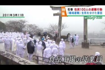 職場での避難が生死を分ける　東日本大震災当時の避難行動を調査