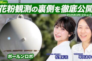 【ライブ】ウェザーニュースの花粉観測の裏側を徹底公開 ポールンロボとは？／花粉対策DAY 2025年3月12日(水) 松雪彩花