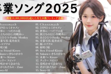 卒業ソング名曲メドレー 🎵 心に響く感動の卒業ソング2025年ベスト 🌿🍓日本で人気＆定番のJ POP卒業ソング厳選💐📚 涙を誘う感動的な卒業ソング特集