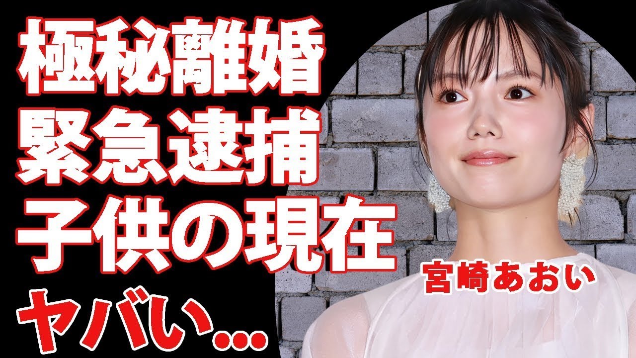 宮崎あおいが 極秘離婚 していた真相   緊急逮捕の実態に言葉を失う   『ソラニン』で活躍した女優が芸能界から干された理由   子供の現在に驚きを隠せない