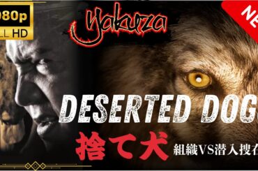 「ヤクザ映画」 捨て犬  スペシャルエディション🎬🅷🅾🆃 邦画アクション FHD