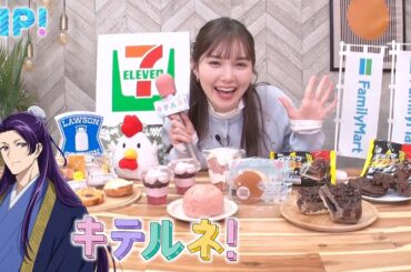 【ZIP!】#キテルネ × #薬屋のひとりごと スペシャルコラボ！「春の新作！コンビニスイーツ」