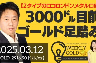 【2タイプのロコ・ロンドンメタル口座】金価格3,000ドル目前で足踏み（三井物産 山口英雄さん） [ウィークリーゴールド]